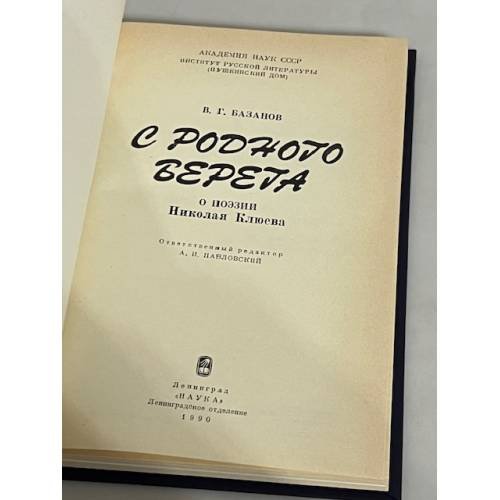 Дополнительное изображение книги «С родного берега»