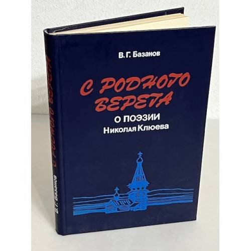 Обложка книги «С родного берега» — В. Г Базанов, ISBN 5020279749