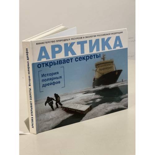 Обложка книги «Арктика открывает секреты. История полярных дрейфов» — Автор не указан, ISBN 9785987971260