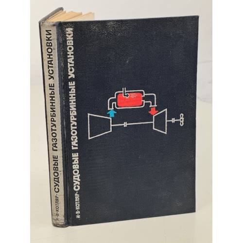 Обложка книги «Судовые газотурбинные установки» — Котляр И.В.