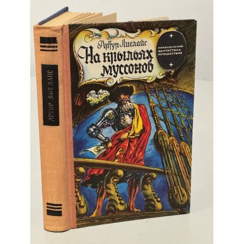Обложка книги «На крыльях муссонов» — Лиелайс А.К.