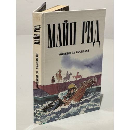 Обложка книги «Охотники за скальпами» — Рид Томас Майн, ISBN 5762501086