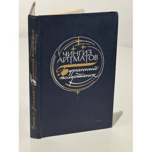 Обложка книги «Буранный полустанок» — Эннис Гарт, ISBN 9785041099619