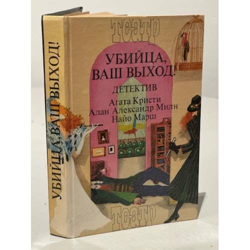 Обложка книги «Убийца, ваш выход!» — Сборник.  Агата Кристи,  Алан Александер Милн, Найо Марш, ISBN 5899940018