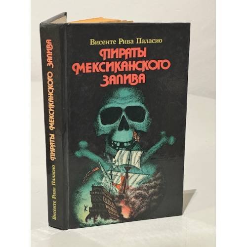 Обложка книги «Пираты Мексиканского залива» — Паласио Висенте Рива, ISBN 5854900041