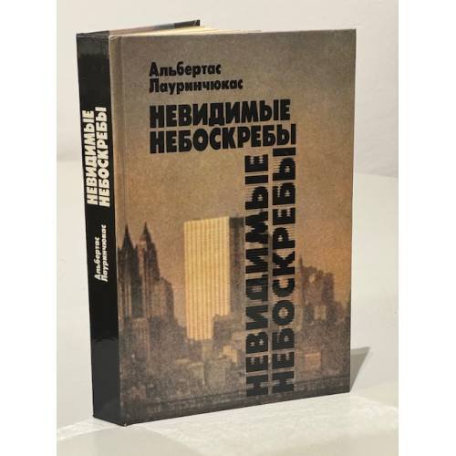 Обложка книги «Невидимые небоскребы» — Альбертас Лауринчюкас, ISBN 5250000061