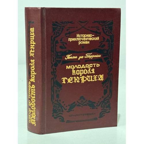 Обложка книги «Молодость короля Генриха» — Понсон дю Террайль
