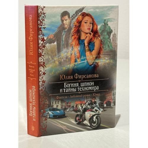 Обложка книги «Богиня, шпион и тайны техномира» — Юлия Фирсанова, ISBN 9785992212167