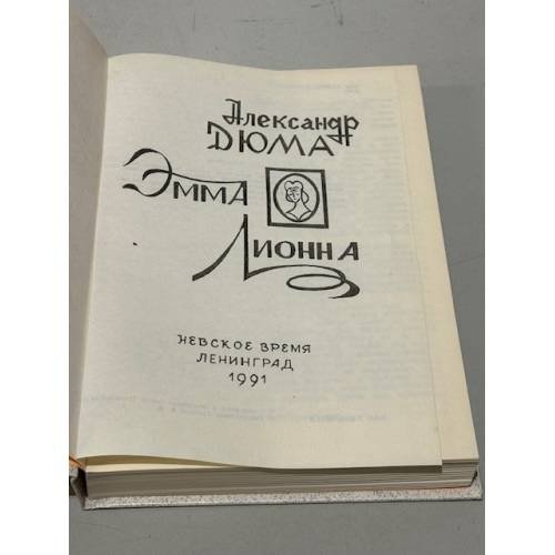 Дополнительное изображение книги «Эмма Лионна»