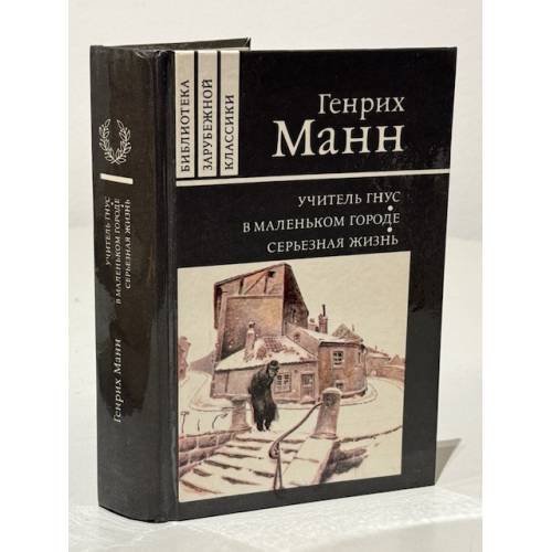 Обложка книги «Учитель Гнус. В маленькой городе. Серьезная жизнь» — Манн Генрих
