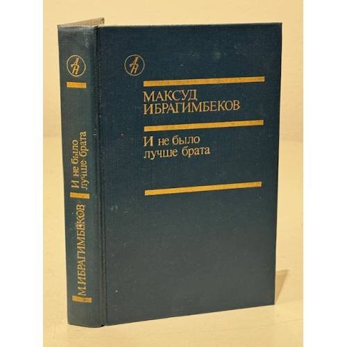 Обложка книги «И не было лучше брата» — Максуд Ибрагимбеков, ISBN 9780028890913
