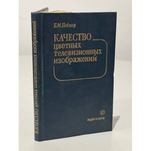 Обложка книги «Качество цветных телевизионных изображений» — Певзнер Борис Моисеевич