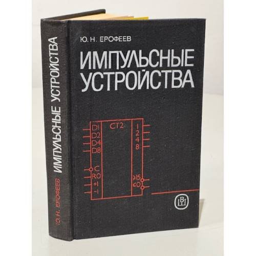 Обложка книги «Импульсные устройства» — Ерофеев Юрий Николаевич