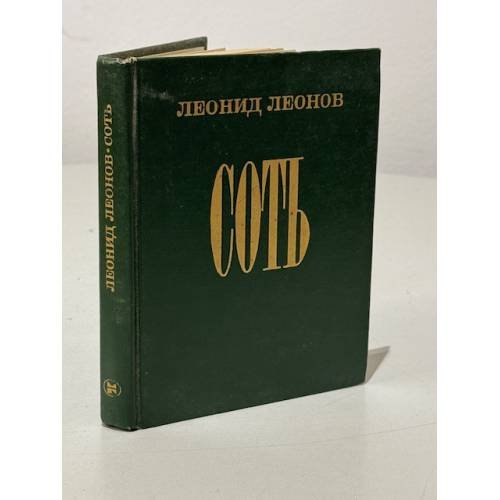 Обложка книги «Соть» — Леонов Леонид Максимович