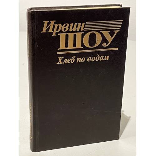 Обложка книги «Хлеб по водам» — Ирвин Шоу, ISBN 5870540089