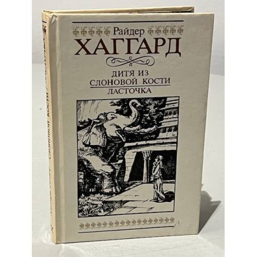 Обложка книги «Дитя из слоновой кости. Ласточка» — Хаггард Генри Райдер, Карпинская В. Н., ISBN 5899422815