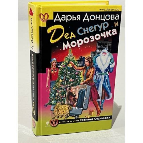 Обложка книги «Дед Снегур и Морозочка» — Донцова Дарья Аркадьевна, ISBN 9785699430161
