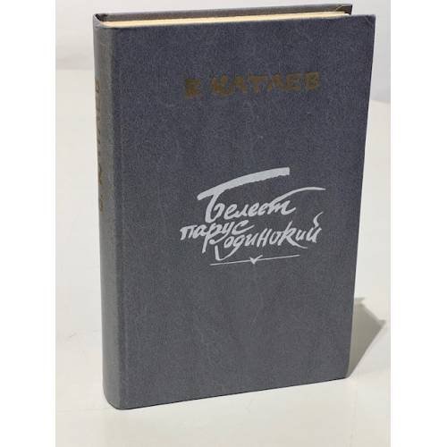 Обложка книги «Белеет парус одинокий» — Катаев Валентин