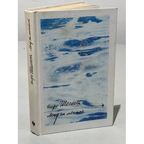 Обложка книги «Лечу за мечтой» — Igorʹ Shelest, ISBN 5235004752