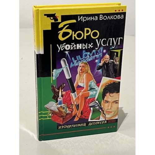Обложка книги «Бюро убойных услуг» — Волкова Ирина, ISBN 5040100655