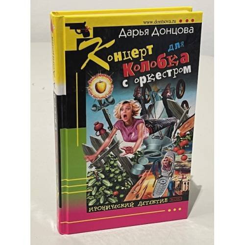 Обложка книги «Концерт для Колобка с оркестром» — Донцова Дарья Аркадьевна, ISBN 5699058419