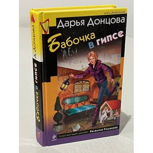Обложка книги «Бабочка в гипсе» — Донцова Дарья Аркадьевна, ISBN 9785699397372