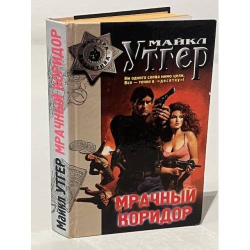 Обложка книги «Мрачный коридор» — Майкл Утгер