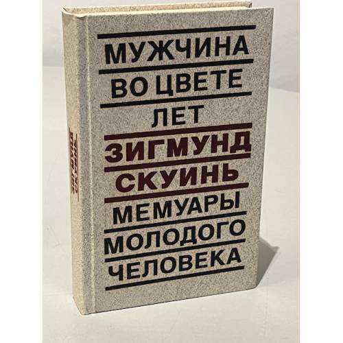 Обложка книги «Мужчина во цвете лет. Мемуары молодого человека» — Скуинь Зигмунд Янович, ISBN 5265013717
