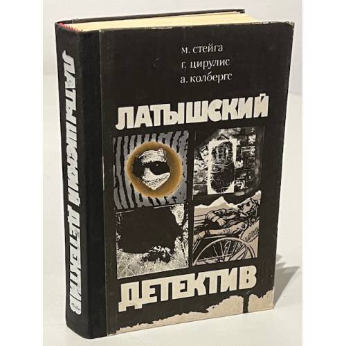 Обложка книги «Латышский детектив» — Стейга М., Цирулис Г., Колбергс Андрис Леонидович, ISBN 5410006844