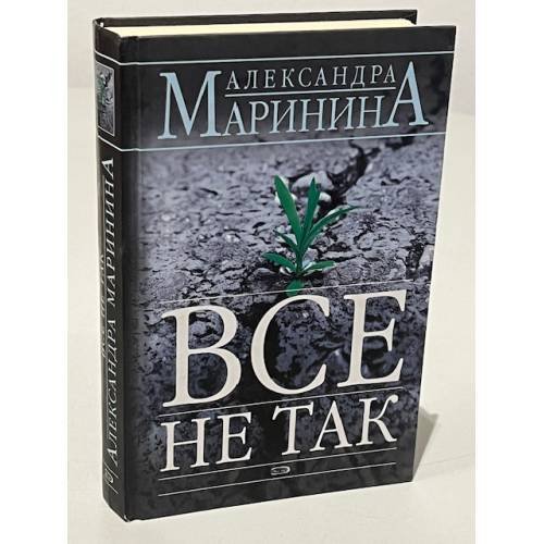 Обложка книги «Все не так» — Маринина Александра, ISBN 9785699236480