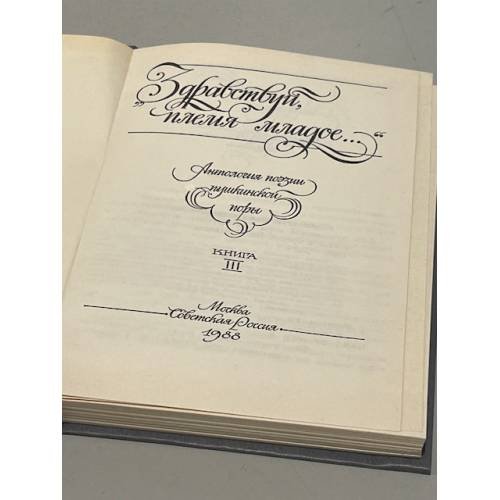 Дополнительное изображение книги «Антология поэзии пушкинской поры.  "Здравствуй, племя младое ..."»
