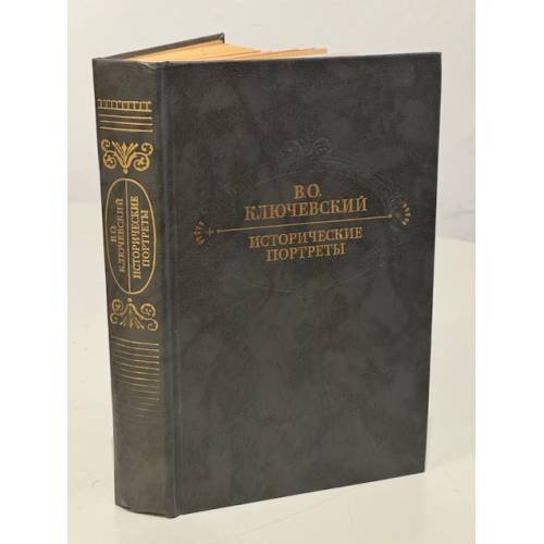 Обложка книги «Исторические портреты» — Ключевский Василий Осипович, ISBN 5253000348