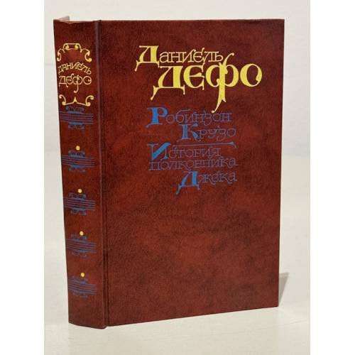 Обложка книги «Робинзон Крузо. История полковника Джека» — Дефо Даниель