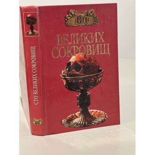 Обложка книги «100 великих сокровищ» — Н. А. Ионина, ISBN 5783806897