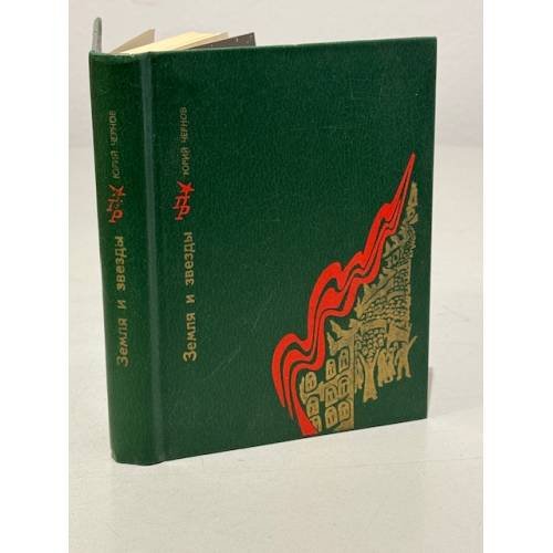 Обложка книги «Земля и звезды: Повесть о Павле Штернберге» — Чернов Юрий Михайлович