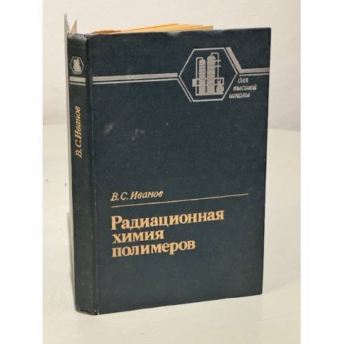 Обложка книги «Радиационная химия полимеров» — Вячеслав Сергеевич Иванов, ISBN 5724500043