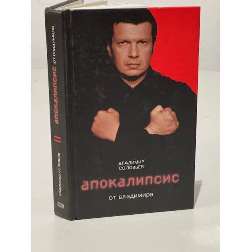 Обложка книги «Апокалипсис от Владимира» — Соловьев Владимир Рудольфович, ISBN 9785699234349