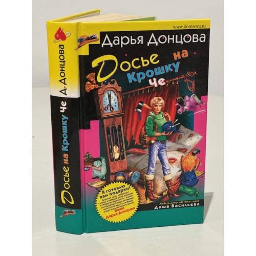 Обложка книги «Досье на Крошку Че» — Донцова Дарья Аркадьевна, ISBN 9785699206889
