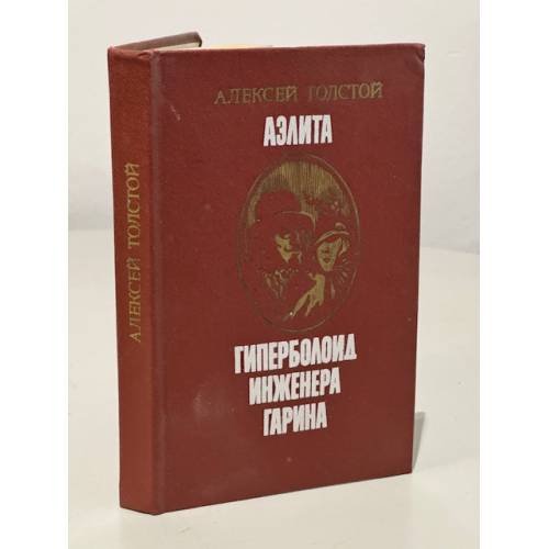Обложка книги «Аэлита. Гиперболоид инженера Гарина» — Алексей Толстой