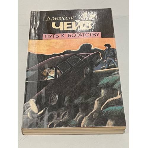 Обложка книги «Путь к богатству» — Чейз Д.Х., ISBN 9785227042941