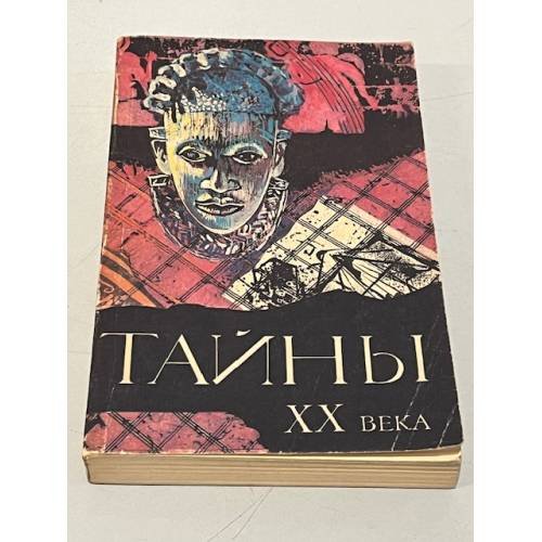 Обложка книги «Тайны XX века» — Нет автора, ISBN 5711000845
