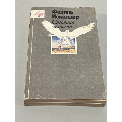 Обложка книги «Стоянка человека» — Фазиль Искандер, ISBN 5253002294