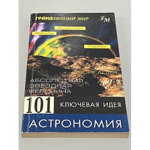 Обложка книги «101 ключевая идея. Астрономия» — Jim Breithaupt, ISBN 0340782145