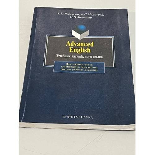 Обложка книги «Advanced English. 9-е издание» — Выборова Г.Е., Махмурян К.С., ISBN 9785893490152
