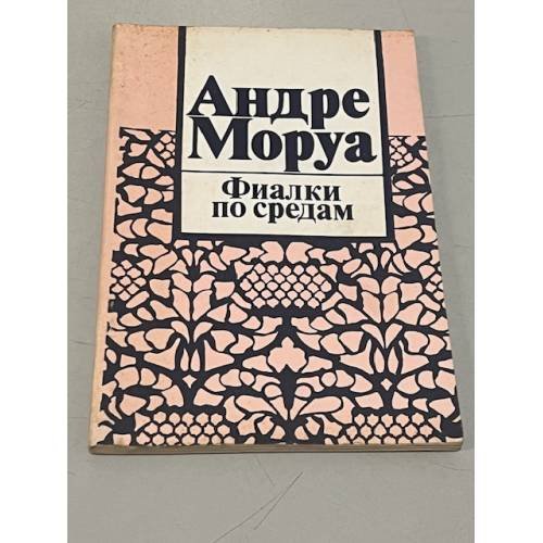 Обложка книги «Фиалки по средам» — Андре Моруа, ISBN 5850250697