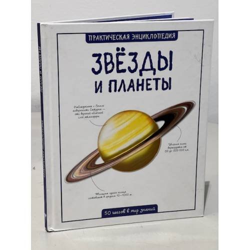 Обложка книги «Звёзды и планеты» — Сью Беклейк, ISBN 9785389088528