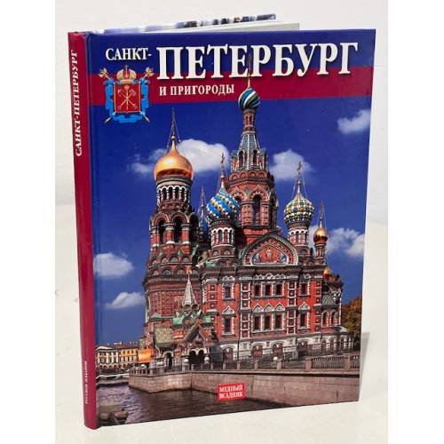 Обложка книги «Санкт-Петербург и пригороды» — Наталья Попова, ISBN 9785938932838