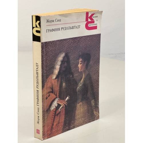 Обложка книги «Графиня Рудольштадт» — Жорж Санд