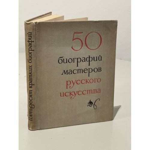 Обложка книги «50 биографий мастеров русского искусства» — Шапиро Ю.Г.; Персианова О.М.; Мытарева К.В. и др.