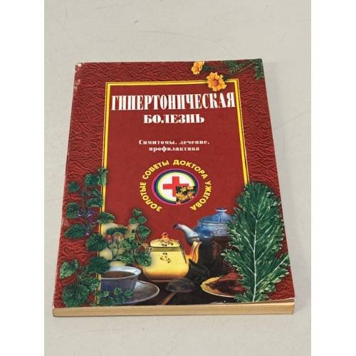 Обложка книги «Гипертоническая болезнь» — Г. Н. Ужегов, ISBN 5783810398